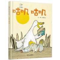 咕叽咕叽 信谊幼儿文学奖精装硬壳绘本0-3-6岁幼儿园儿童亲子共读情商早教人际交往睡前故事图画书让孩子学会包容他人爱的教