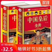[正版]中国皇后全传+中国全传全集历史书籍后妃秘史中国古代大全延禧攻略刘邦武则天传慈禧传宗雍正传清朝十二帝
