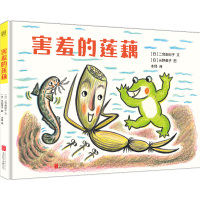 害羞的莲藕 儿童品德培装硬壳绘本3-6-8岁幼儿园儿童亲子共读科普百科睡前故事图画书 让孩子了解自己找到自信发现别人