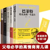 巴菲特给女儿一生的忠告 正版受益一生书全套5册 洛克菲勒写给儿子的38封信 西点军校经典法则 成功励志书籍书 人生必读五