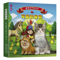 触摸游戏发声书可爱的宠物幼儿童0-3-6-7-8岁卡通动画绘本 宝宝睡前故事早教理解力童书性格语言启蒙教材读物亲子共