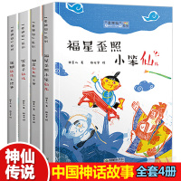 [寒假推荐读物]老神仙系列全套4册 中国神话故事传统文化民间故事神仙传说中国连环画经典故事过年啦一年级课外书三四二年级