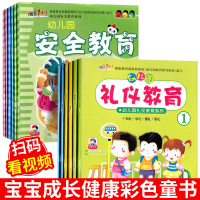 [扫码看视频]礼仪与安全教育12本 幼儿园礼仪教育适合0-6岁早教