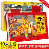 中国传统节日立体剧场书全套2册儿童3d立体翻翻书绘本故事幼儿0-3-6岁宝宝书籍幼儿园图书籍