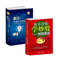 盘口 看盘方法与技巧大全+从零开始学炒股绝招 共2册证券投资技术分析新手入选炒股票股市K线看盘波段基础技巧炒股入图书