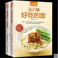 彩色软精装食在好吃系列:[267碗好吃的面+家常酱料] 共2册 酱料家常面条面王烹饪美食家常食谱面条制作酱料选取食谱有面