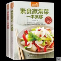 彩色软精装[ 家常肉菜一本就够+素食家常菜一本就]够共2本 生活食谱 烹饪美食书籍家常菜谱肉类素菜新手做菜教学肉菜满口香