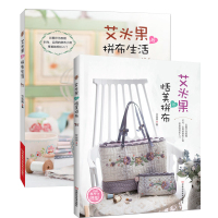 2册 艾米果的恬美拼布生活 拼布图案布艺手工制作书籍+艾米果的拼布生活 拼布入教程书籍