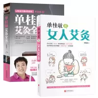 全2册 单桂敏艾灸全书+单桂敏说女人艾灸