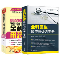 全科医生诊疗与手册 全科医生诊疗手册临床技能实习医生手册常见病诊断与用药手册