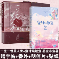 一生一世美人骨+蜜汁炖鱿鱼 墨宝非宝 新增番外新版杨紫李现主演电视剧亲爱的热爱的原著