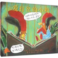 爱打岔的小鸡 启发精装硬壳绘本 美国凯迪克奖银奖作品 0-3-6岁幼儿童亲子共读启蒙早教睡前故事图画书 幼儿园宝宝哄睡趣