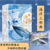凡尔纳海洋三部曲科幻小说系列 海底两万里格兰特船长的女儿神秘岛3册
