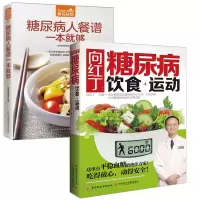 向红丁:糖尿病饮食+运动+糖尿病人餐谱一本就够了 全2册