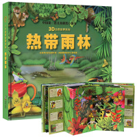 热带雨林历险记 儿童科普立体书 3D自然世界系列 幼儿3d立体书科普百科 3D立体翻翻书 幼儿玩具书