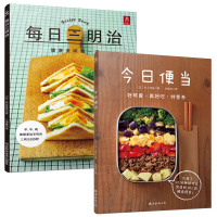 [2本套装]每日三明治+今日便当