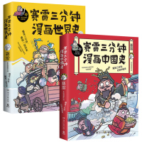 赛雷三分钟漫画中国史+世界史 国家是怎样炼成的半小时漫画中国史