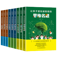 让孩子越玩越聪明的心理情商财富逻辑数学思维游戏全9本