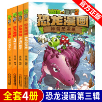 植物大战僵尸2漫画书全集之恐龙漫画书第三辑全套4册 恐龙岛之心+沉睡的王国+深海狩猎者+神奇恐龙果 6-12岁儿童科学漫