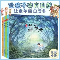 野孩子系列精装硬壳绘本 全套4册 掏鸟蛋+蓝石头+捉虫子+下雪了3-6-8岁幼儿园儿童亲子共读睡前故事图画书带孩子亲近自