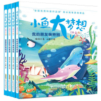 小鱼大梦想 注音版全套4册我的朋友很特别环球航行的奇迹抹香鲸的悄悄话旋转不停的岛屿陆杨著一二年级课外读物小学生课外阅读书