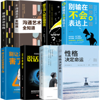8册别输在不会表达上跟任何人都能聊得来沟通艺术思路决定出路性格决定命运别让不好意思害了你说话心理学口才成功励志书籍