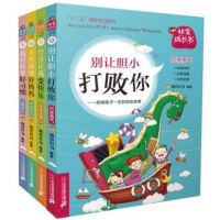 别让胆小打败你分享让我变快乐不再麻烦好妈妈我有好多好习惯三四五六年级阅读