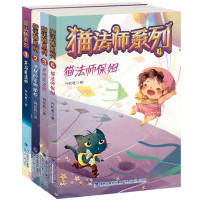 猫法师系列 全套共4册 向民胜著猫的故事书 6-8-10岁儿童文学读物小学生三四五六年级课外阅读书推荐励志校园读物福建少