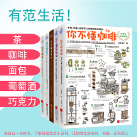 5册你不懂咖啡+葡萄酒+面包+巧克力+茶 烘焙烹饪品尝制作鉴赏美食控饮食文化书