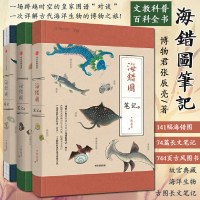 全套3册 海错图笔记套装123张辰亮解读故宫藏品 教育部推荐科普阅读书目录中小学生课外阅读推荐书目博物君科普历史文物大百