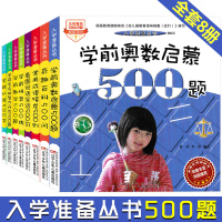 入学准备丛书全套8册学前奥数启蒙500题学前班数学拼音启蒙早教幼儿园看图识字认字卡片大班升一年级幼小衔接整合教材儿童加减