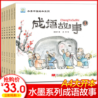 水墨中国绘本系列 大中华成语故事全套6册彩绘版