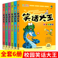 校园笑话大王漫画书全6册 小学生幽默笑话大全搞笑青少年小小口袋书智慧篇少儿7-10-15岁