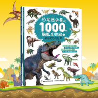 恐龙贴纸书2册恐龙迷的1000个贴纸全收藏贴纸游戏书科普儿童贴纸0-3-6岁宝宝贴纸书幼儿游戏思维训练逻辑开发恐龙1