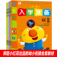 邦臣小红花小学入学准备数学拼音语文智力综合测试全套5册学前测试卷练习题幼小衔接整合教材幼儿园一本通面试大班升一年级