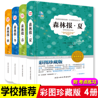 森林报全集春夏秋冬全4册五年级课外必读书目原著无删减全套精装小学生课外阅读书籍五六年级三四老师推荐儿童文学故事语文