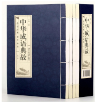 [双色线装]中华成语典故全四册正版全集精装民间文学谚语词典俗语惯用语人生哲理哲学中国故事书