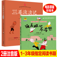 2册全集没头脑和不高兴张乐平三毛流浪记注音版全套一二年纪课外书必读班主任推荐儿童绘本6-8岁带拼音小学生故事书阅读