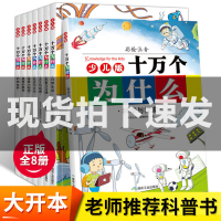 少儿版十万个为什么全8册套装彩绘注音版儿童绘本书籍 6-7-9-10-12岁青少儿童读物科普百科中国