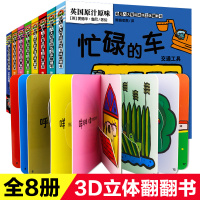 [全8册]儿童3d立体书奇妙洞洞书早教书宝宝