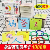 1008页象形字识字卡幼儿园识字书一年级幼小衔接有图认字教材全脑记忆幼儿游戏卡左脑右脑学习汉字快读认知大脑开发儿童早