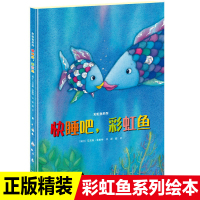 正版精装彩虹鱼系列绘本快睡吧彩虹鱼瑞士经典图画书0-3岁宝宝早教书3-6岁幼儿人际交往与社会适应能力培养故事书图画书幼儿