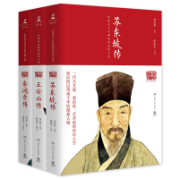 苏东坡传+李鸿章传+王安石传 图文典藏版全三册