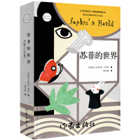 苏菲的世界书 正版 原版原著 乔斯坦贾德著萧宝森 外国文学书籍小说 六年级八年级小学生初中生版课外阅读必读书籍 作家出版