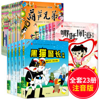 怀旧经典动画大全集23册黑猫警长葫芦兄弟故事书