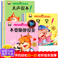 有声读物30册0-3岁绘本行为习惯幼儿安全教育绘本我不跟你走请不要随便摸我亲我陌生人儿童安全书童书学会道理图画故事书3-