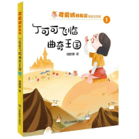 [2019暑假读一本好书]丁可可飞临曲奇王国 套装2册 商晓娜著 可爱城的秘密美绘注音版 过度幼小衔接阶段课外