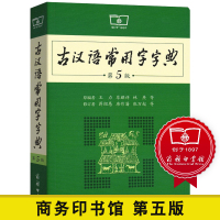 古汉语常用字字典第5版 第五版 新版古代汉语词典字典 商务印书馆 王力 初中高考学生学习古汉语文言文字典工具书正版汉语辞