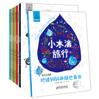 幼儿科普小百科共8册 小水滴旅行 地球妈妈绿色童话 小海豚找妈妈 0-3-6周岁幼儿宝宝图书科普类绘本 亲子共读早教启蒙