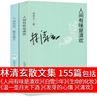 林清玄散文集初中生的书精选自选集人间有味是清欢全套全集书籍白雪少年名家经典套装美温一壶月光下酒生命的化妆发芽的心情青